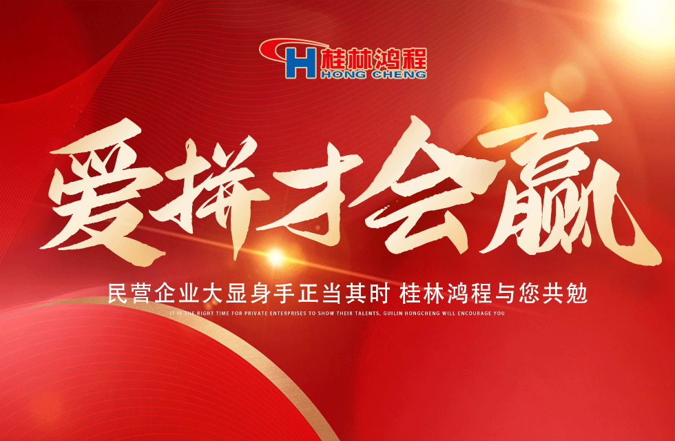 愛拼就會贏！民營企業(yè)大顯身手正當(dāng)其時 桂林鴻程與您共勉
