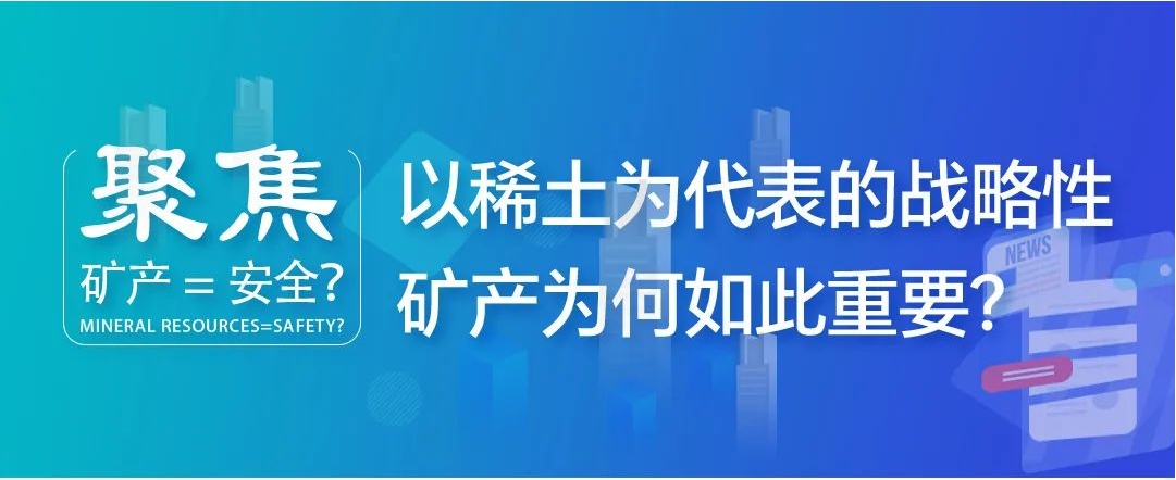 聚焦| 礦產(chǎn)=安全？以稀土為代表的戰(zhàn)略性礦產(chǎn)為何如此重要？