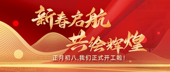 新春?jiǎn)?共繪輝煌|正月初八，我們正式開(kāi)工啦！